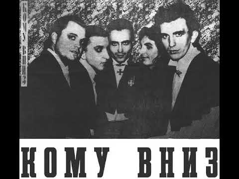 КОМУ ВНИЗ - Розрита могила (На вiрш Тараса Шевченко)