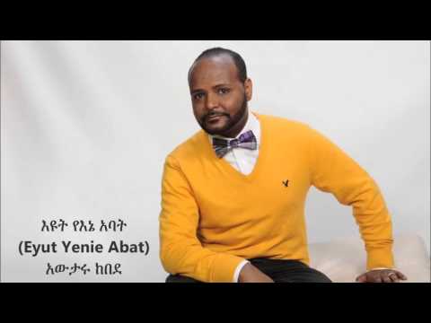 Eyut Yenie Abat (እዩት የእኔ  አባት ) - Awtaru Kebede