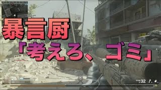 「引くこと覚えろks」並にシンプルな暴言【MWR】