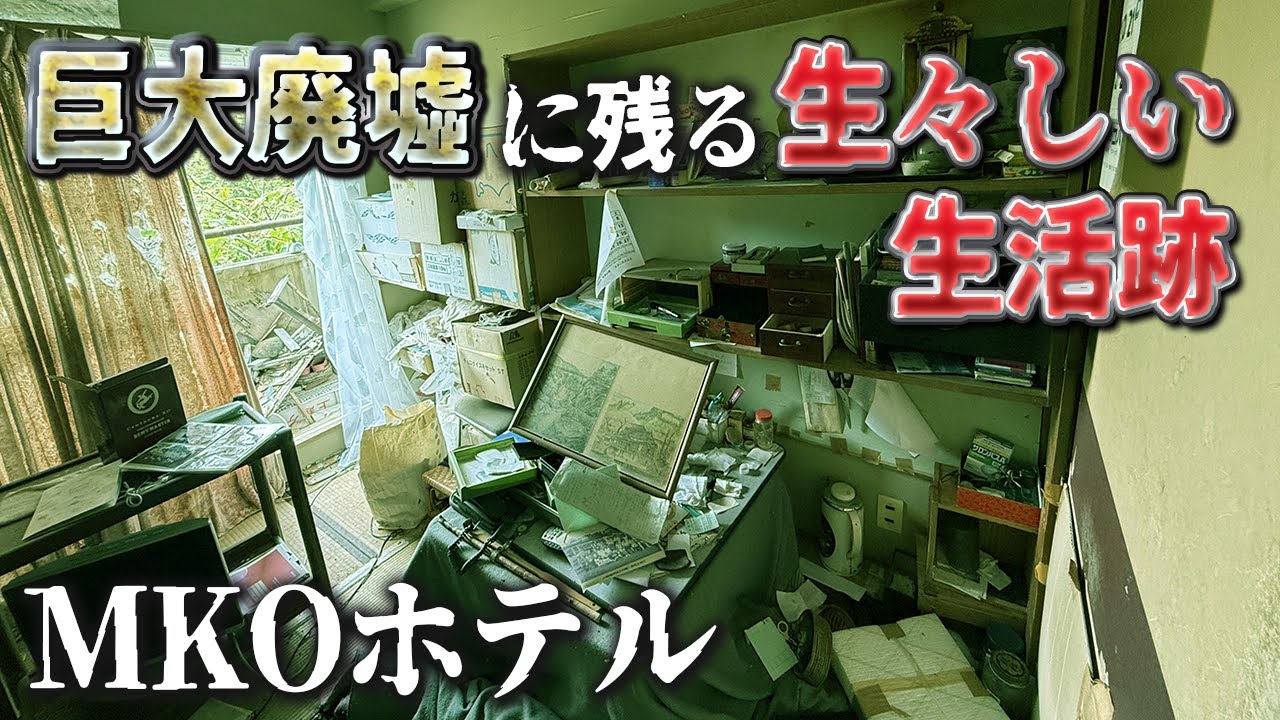廃虚探索 営業停止した巨大廃ホテルで、生々しい生活跡を前に言葉を失った vlog urbex japan