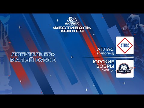Атлас (Волгоград) — Юрские бобры (Липецк) | Любитель 50+. Малый кубок (04.05.2024)