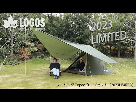 ロゴス LOGOS ツーリング Tepee タープセット 【2023LIMITED