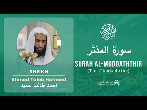 Quran 74   Surah Al Muddaththir سورة المدّثر   Sheikh Ahmed Talib Hameed - With English Translation