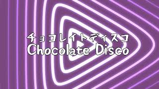 「Perfume」|『チョコレイトディスコ』 ✯ (Chocolate Disco) | LYRICS IN ENGLISH &amp; JAPANESE (Kanji &amp; Kana - 漢字と仮名)