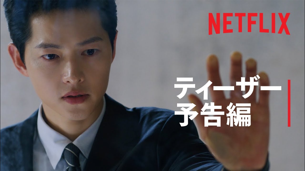 『ヴィンチェンツォ』予告編 - Netflix thumnail