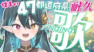 47都道府県✈️耐久歌枠