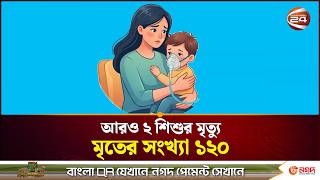 হাম থেকে মুক্তি কবে মিলবে? | Measles Outbreak | Channel 24