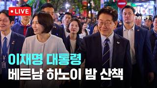 [LIVE] 이재명 대통령 베트남 하노이 밤 산책 [이슈현장] / JTBC News