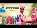 Aape Gao Haiken Barat Leken New Korku Song