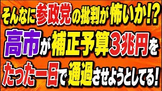 そんなに参政党が怖いか！異常な高市早苗、補正予算3兆円を審議時間1日で通過させようとする！