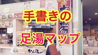 足湯マップを少年が撮影 嬉しかった 山口県周南市 唐揚げ ソレーネ周南