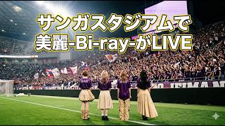 【現地密着】「美麗-Bi-ray-」がサンガスタジアムで試合前ライブ！ドジャースタジアムでの国歌斉唱の実績を持つ平均年齢16歳のアーティスト！【Jリーグ京都サンガF.C. VS V・ファーレン長崎】