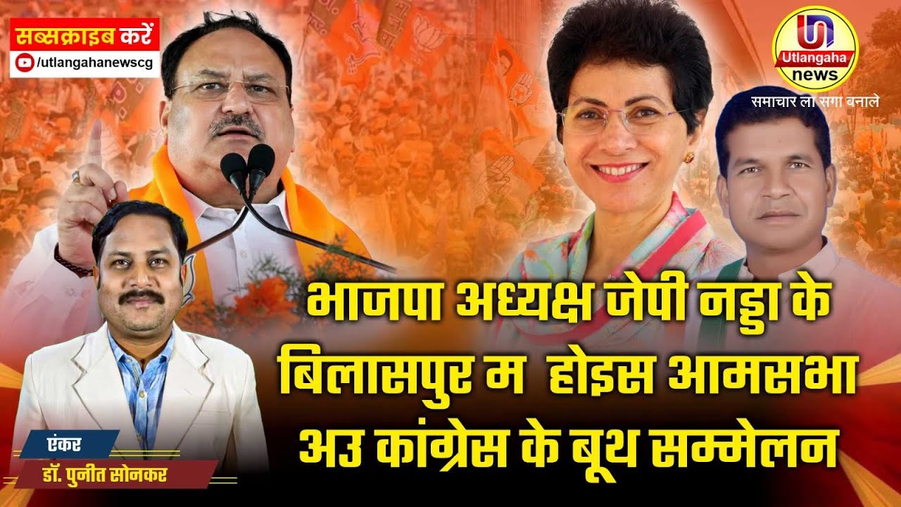 भाजपा अध्यक्ष जेपी नड्डा के  बिलासपुर म  होइस आमसभा - अउ कांग्रेस के बूथ सम्मेलन