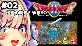 【ドラゴンクエストⅡ 悪霊の神々】続!再び蘇るッ!【わたがし うのう】