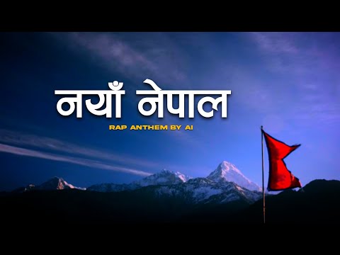 Naya Nepal(नयाँ नेपाल) | Rap Anthem | sayeu thunga fulka hami | Tiktok viral song 