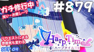 【 38弦ハープ 】 ☁ お癒しを目指して修行中！（即興演奏・演奏・リクエスト弾き語り）#879 ❄【 空雪ルミア/ VTuber 】