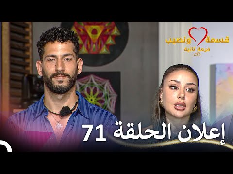 إعلان الحلقة 71 من قسمة ونصيب فرصة ثانية - Qesma w Naseeb
