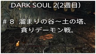 ダークソウル２（２週目）＃８溜まりの谷～土の塔（貪りデーモン戦）