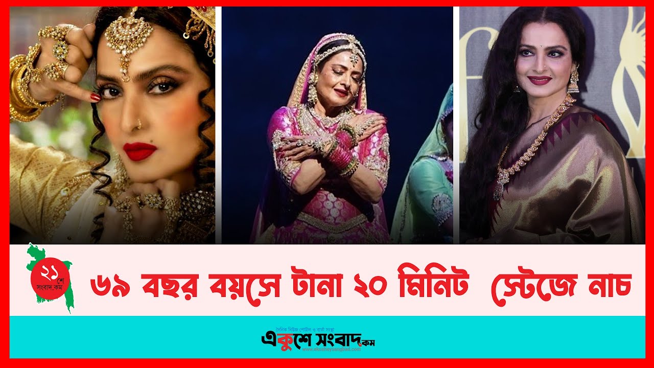 ৬৯ বছর বয়সে টানা ২০ মিনিট স্টেজে নাচ