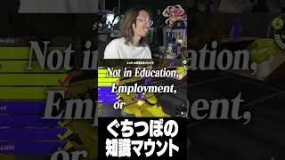 ぐちつぼの知識マウント
