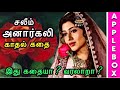 Salim Anarkali Story In Tamil சலீம் அனார்கலி காதல் கதை APP