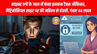 💔 शादी के नाम पर ठगी! इनकम टैक्स ऑफिसर को मैट्रिमोनियल साइट से लगी 44 लाख की चपत 😱