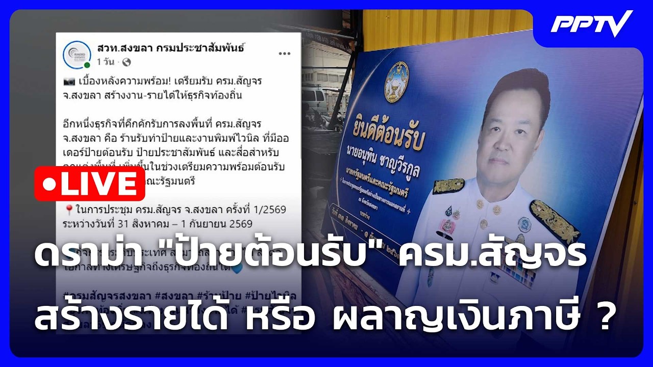 🔴 Live โชว์ข่าวเช้านี้ |ดราม่า "ป้ายต้อนรับ" ครม.สัญจร ?