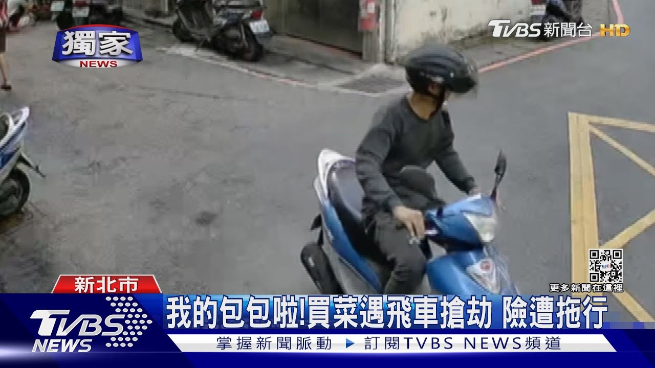 我的包包啦!買菜遇飛車搶劫 險遭拖行