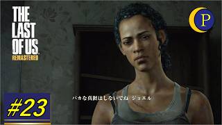 [TPS]The Last of Us リマスター Part23[Chi Project]