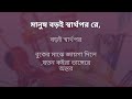 Karoke- Manush Boro Sartopor Re | মানুষ বড়ই স্বার্থপর রে Bangla Karoke | Lyrics