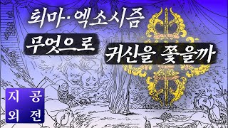 천도 퇴마 엑소시즘....