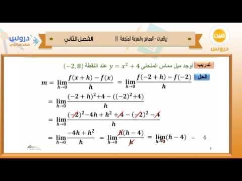الثالث الثانوي | الفصل الدراسي الثاني 1438/ رياضيات | المماس والسرعة المتجهة(1)
