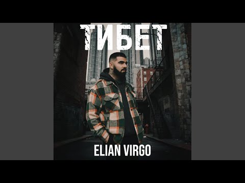 Elian Virgo - Тибет
