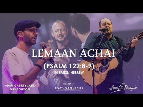 LEMAAN ACHAI 'PSALM 122:8-9' (FARSI & HEBREW COVER) - Adam Gabeli and Saeed Miryaghoobi 🇮🇱🇮🇷
