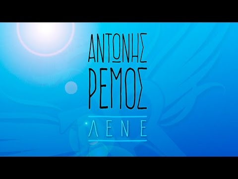 Αντώνης Ρέμος - Λένε | Antonis Remos - Lene (Official Lyric Video HQ)