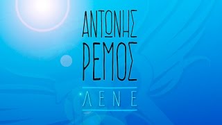 Αντώνης Ρέμος - Λένε | Antonis Remos - Lene (Official Lyric Video HQ)