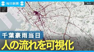 「迎えに行く」は危険　位置情報から探る千葉豪雨当日の人の流れ