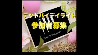 【DBD】ランリセきたから気楽にやりましょ