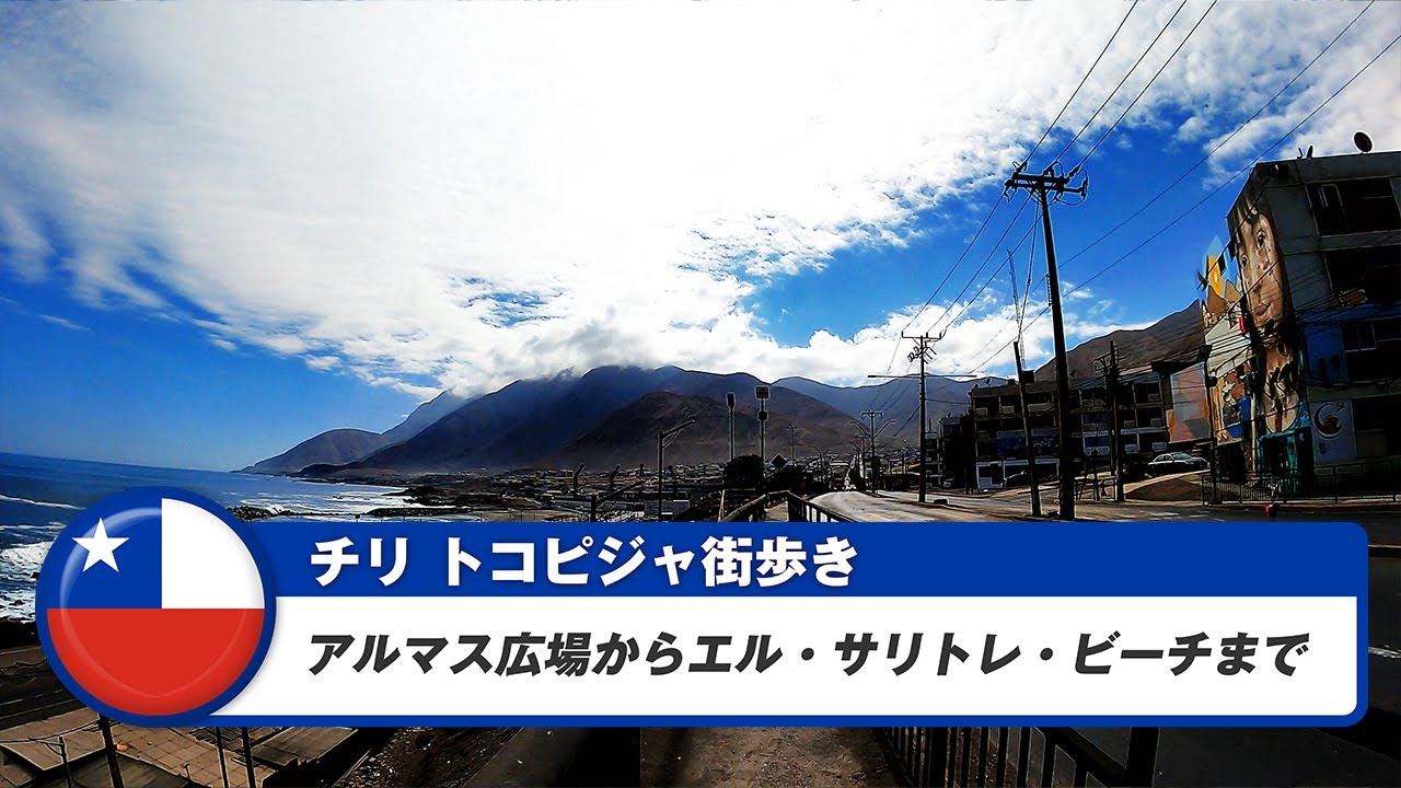 【チリ】トコピジャ②アルマス広場からエル・サリトレ・ビーチまで