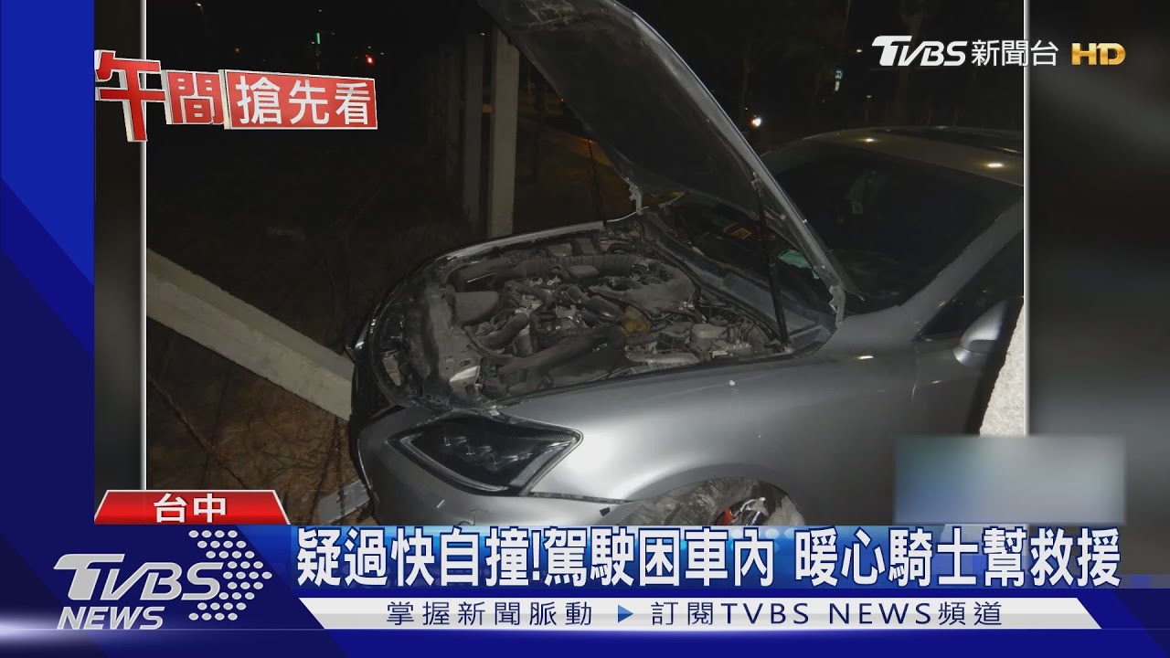 疑過快自撞！駕駛困車內　暖心騎士幫救援