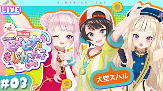 【3D生放送】ヒメヒナ×大空スバル!声がデカい二人に挟まれたヒナの鼓膜がしゅばああああああ!! 【ヒメヒナじかん#3】