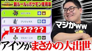 【激変】新ルールのポケモン使用率ランキングを見てみたら""異変""が起きてました。