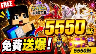 寶可夢大集結 5週年免費送爆！5550點、寶可夢、電子服完整攻略，千萬別錯過！