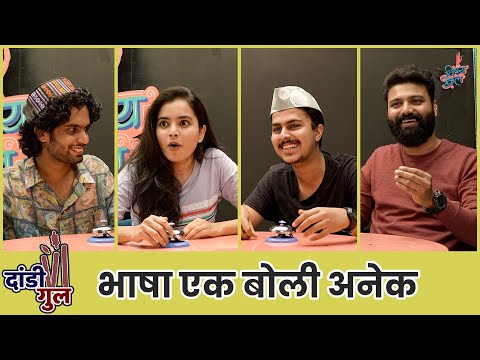 Dandi Gul | Marathi - Language and its Dialects | #MarathiBhashaDin #VishayKhol