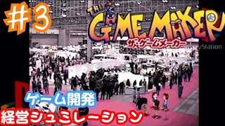 女性実況者★経営シュミレーション『ザ•ゲームメーカー』【PS】#3
