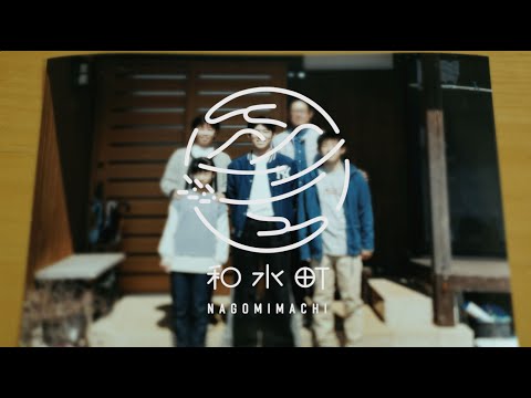 【熊本県和水町】まちとぼくとの物語～あなたに、なごみを。～（四季編）