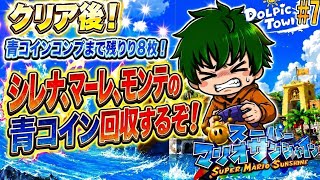 青コイン是が非でも集めきる！【スーパーマリオサンシャイン#7】YouTube11周年の夏、原点のゲームに帰ります。