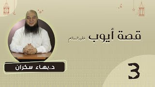 صورة قصة أيوب عليه السلام 03 | د.بهاء سكران #قصص_القرآن