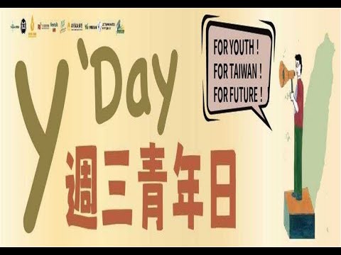 20230712「Y’s day 週三青年日」認識中國系列（三）： 抖音一響父母白養？假訊息與認知戰真的很嚴重嗎？;來賓:＃吳瑟致、＃陳方隅、＃曾柏瑜、＃黃兆年、＃林穎佑、＃董思齊