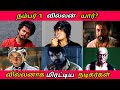 Best Villain Roles By Tamil Actors Rajinikanth Vs Kamal Haasan Thalapathy Vijay